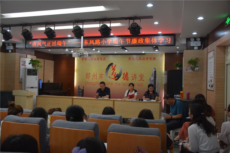 東風路小學組織全體教職工召開了“‘風清氣正過端午’——廉政集中學習專項會議”