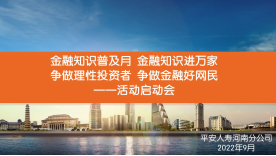 平安人壽河南分公司召開2022年金融知識普及月啟動會(1)133