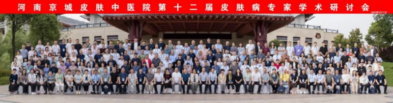 河南京城皮膚中醫院第十二屆皮膚病專家學術研討會新聞稿35
