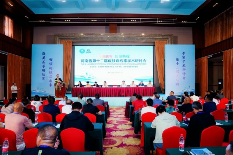 河南京城皮膚中醫院第十二屆皮膚病專家學術研討會新聞稿167