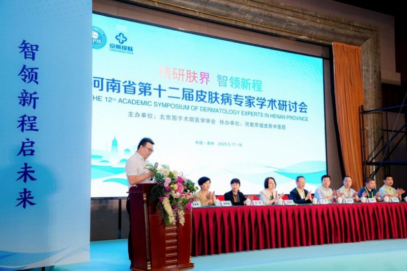 河南京城皮膚中醫院第十二屆皮膚病專家學術研討會新聞稿182