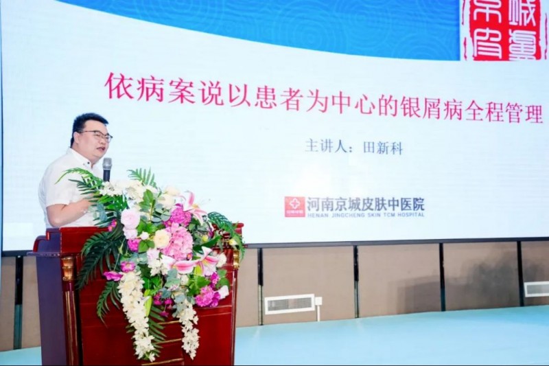 河南京城皮膚中醫院第十二屆皮膚病專家學術研討會新聞稿932